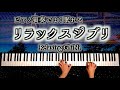 睡眠用ジブリBGM ピアノ演奏でよく眠れるリラックスジブリ Sleeping Relaxing Ghibli Piano CANACANA 睡眠用ジブリBGM ピアノ演奏でよく眠れるリラックスジブリ Sleeping Relaxing Ghibli Piano CANACANA