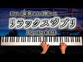 睡眠用ジブリBGM - ピアノ演奏でよく眠れるリラックスジブリ- Sleeping Relaxing Ghibli - piano - CANACANA