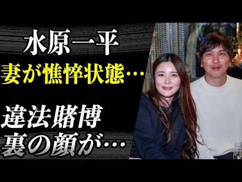 水原一平が違法賭博で妻が目はうつろ・憔悴しきっている状態で心配の声殺到…ビジネスメールは無視が基本・水原氏の裏の顔とは！？