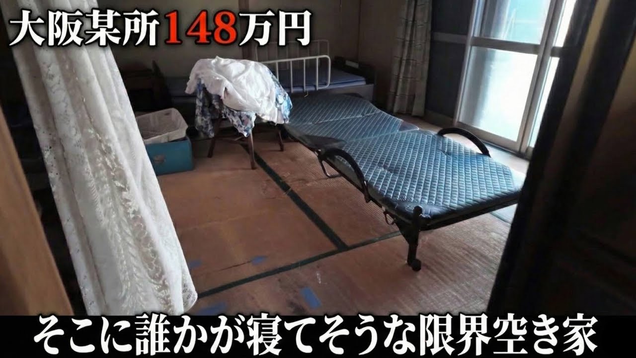 後ろに誰かが立っている…そこで誰かが寝ている…そんな雰囲気すら漂う生活感の残る空き家物件。珍物件・地雷物件潜入チャンネル