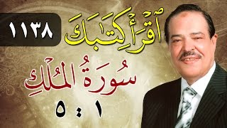 الشيخ أحمد عامر - برنامج اقرأ كتابك - الحلقة 1138 - الملك - من الآية 1 إلى الآية 5