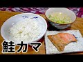 炊き立コシヒカリを鮭カマとウドンで食う【飯テロ】【飯動画】【大盛り】