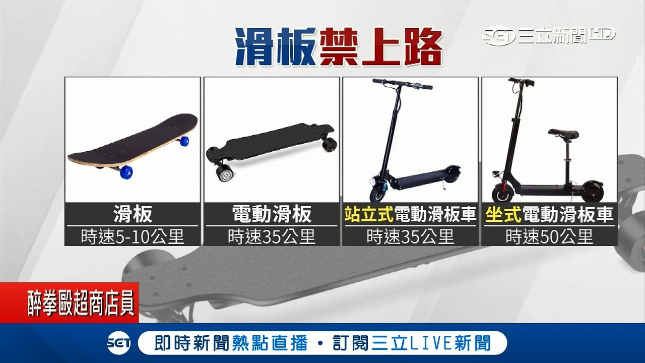 小心別觸法! 電動滑板