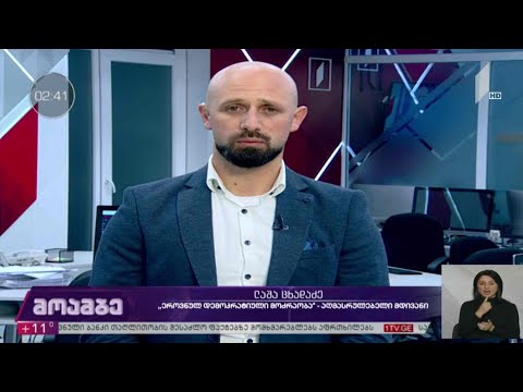 #არჩევნები2020 „ეროვნულ-დემოკრატიული მოძრაობის“ აღმასრულებელი მდივანი ლაშა ცხადაძე