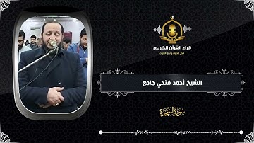 سورة السجدة كاملة - قيام رمضان 1445 هـ  - الشيخ أحمد فتحي جامع -  Surah Al Sajda