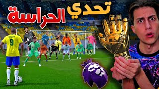 أقوى تحدي حراسة مرمى بتاريخ اليوتيوب🔥 ( نسخة الدوري الانجليزي )