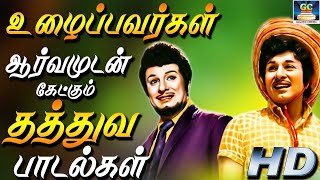 உழைப்பவர்கள் ஆர்வமுடன் கேட்கும் தத்துவ பாடல்கள் | Best MGR philosophical songs | TMS | Kannadhasan.