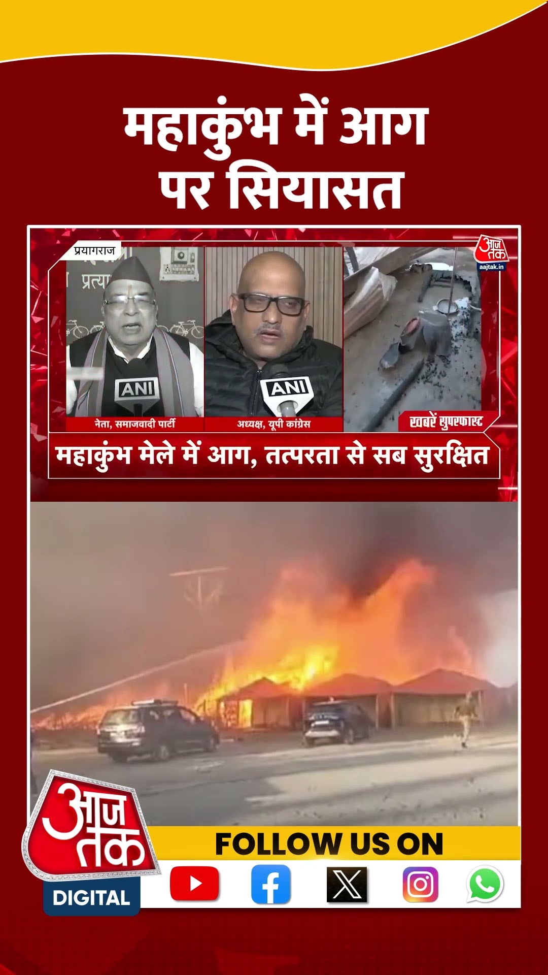 Mahakumbh Fire News: महाकुंभ में आग पर गरमाई सियासत | #mahakumbh2025 #shortsviral #shorts