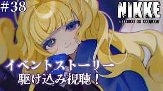 【勝利の女神:NIKKE】イベントストーリー、駆け込み…