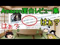 Amazon面白レビュー/Q&Aシリーズ Part 1 (ゆっくり)