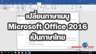 วิธีเปลี่ยนเมนู Office 2016 เป็นภาษาไทย [Word, Excel,PowerPoint]