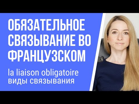 Обязательное связывание во французском (la liaison obligatoire). Типы связывания во французском.