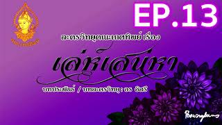 เล่ห์เสน่หา EP.13 | ละครวิทยุคณะเกศทิพย์