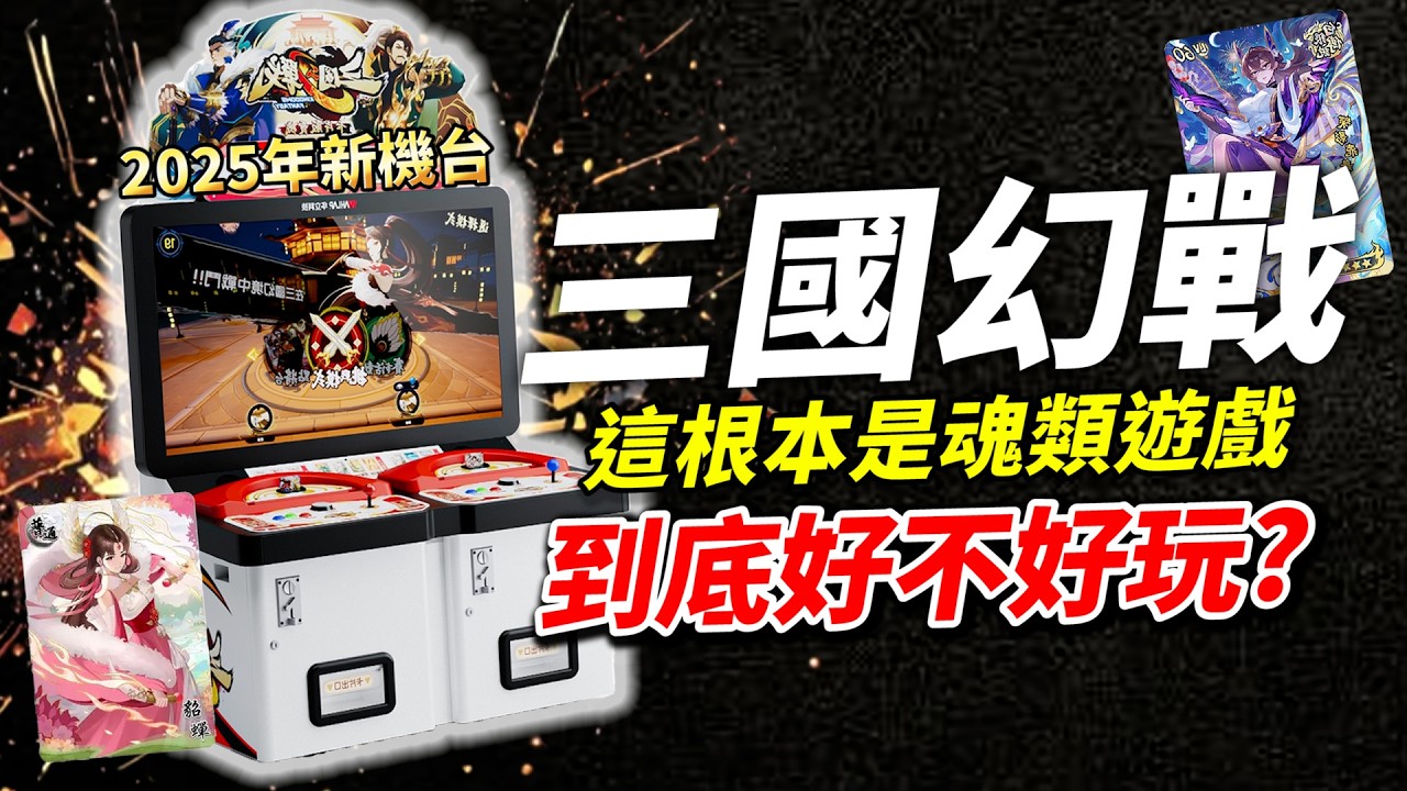 三國無雙機台版🔥到底值不值得玩?魂類遊戲?! 三國幻戰