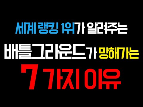 배틀그라운드가 망해가는 7가지 이유 Gen G 에스더 ESTH3R 배틀그라운드 