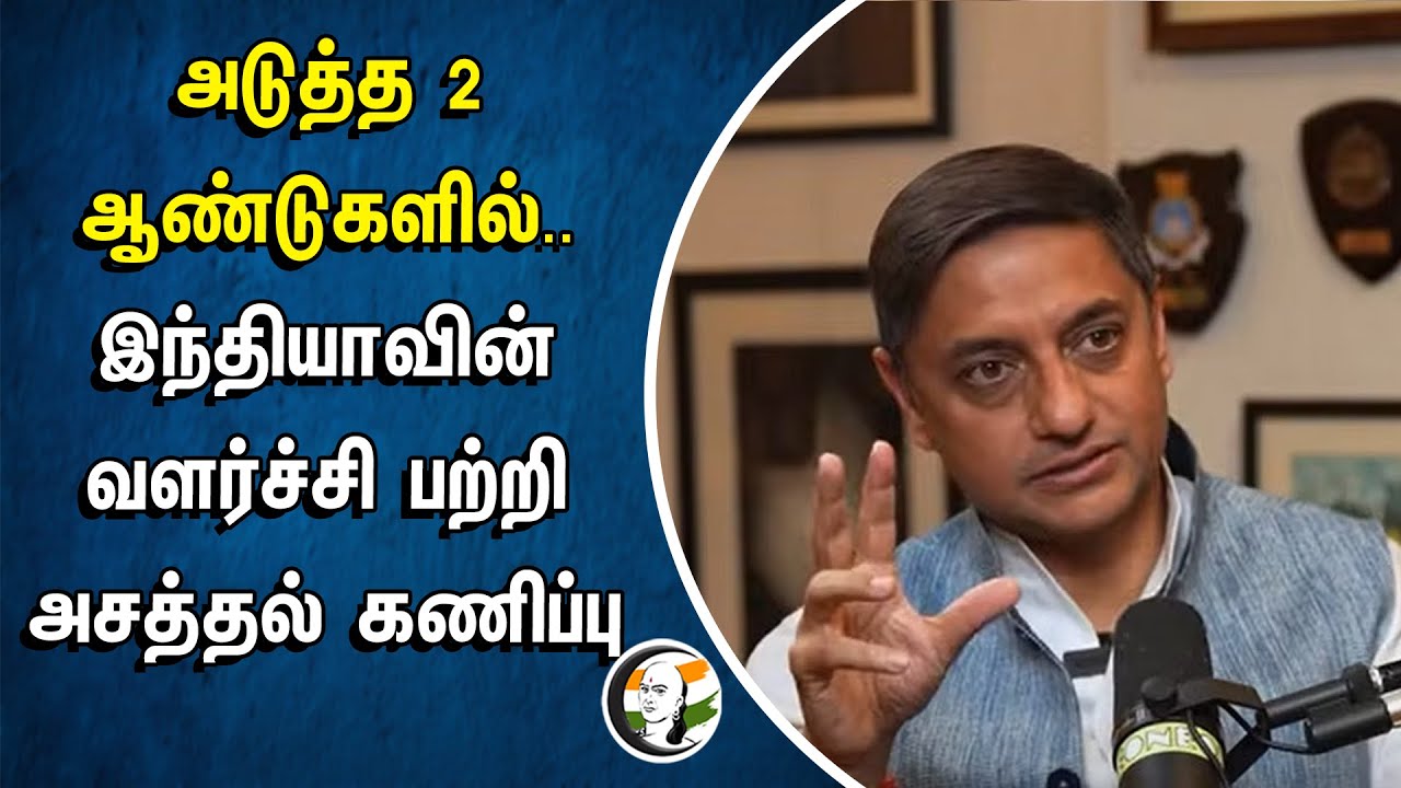 ⁣அடுத்த 2 ஆண்டுகளில்.. INDIA 'S GROWTH பற்றி அசத்தல் கணிப்பு | 2025 Finacial Year | Sanjeev Sanyal