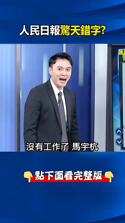 #人民日報 有人搗亂？ #川習會 新聞稿驚天錯字「習近乎」責編竟是#王毅 學弟！？ @ebcCTime #shorts