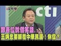 2017.12.19新聞深喉嚨　跟各位說個笑話...王炳忠要顛覆中華民國！你信？