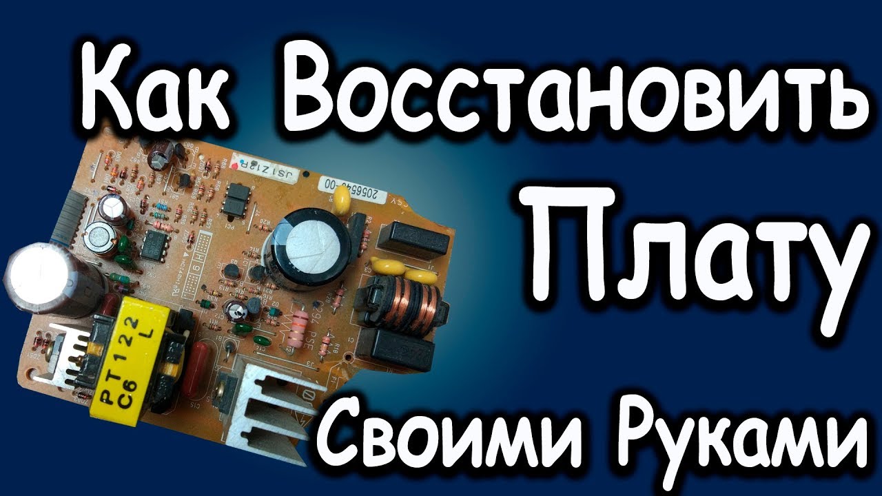 Ремонт Блока Питания своими руками. Восстановление платы - YouTube