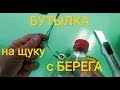 ЛОВЛЯ ЩУКИ. Быстро делаем бутылку на щуку с берега.