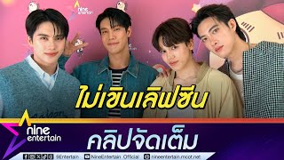 เกรท-อิน จัดเต็ม! เลิฟซีนดุ แต่งานนี้ไม่มีเขิน โต๋-ฟลุ๊ค มอง ตลาดซีรีส์วายกว้างขึ้น (คลิปจัดเต็ม)