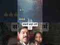 सबसे बड़ा धर्म 💯 #shortsvideo #duet #motivation #trending #viral