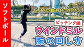 ソフトボール スリングショットの投げ方 変化球 ライズボール も紹介 Youtube