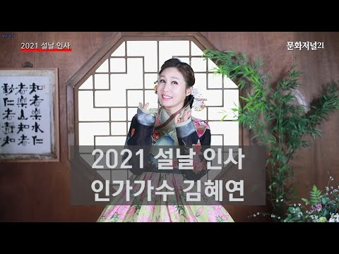 [신축년 설날 인사] 인기 트롯가수 김혜연의 설날 인사