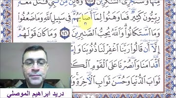 سورة آل عمران - الآية 146 - رواية حفص عن عاصم للاخ الفاضل دريد الموصلي