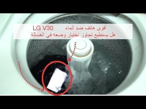 أقوى هاتف ضد الماء هل يستطيع تجاوز اختبار وضعه في الغسالة LG V30