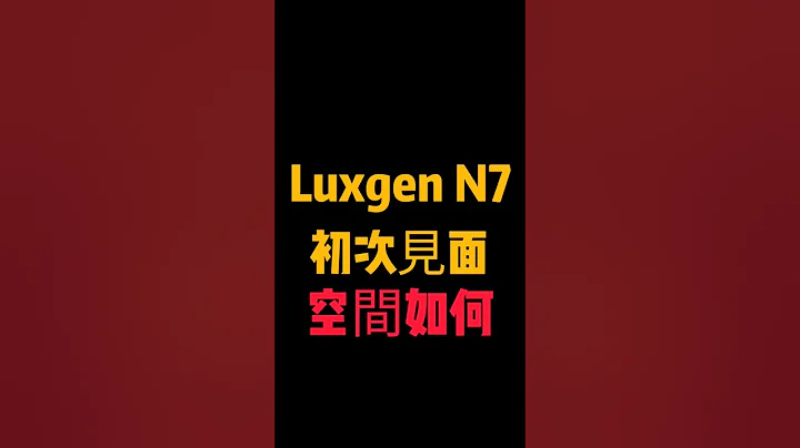 Luxgen N7電動車置物空間及七人座第三排可以坐人？？#納智捷 #luxgen #電動車 #EV #小新新講 - 天天要聞