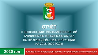 Отчет о выполнении плана мероприятий ТГО по противодействию коррупции в 2020 году
