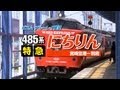 485系特急にちりん　宮崎空港～別府 の動画、YouTube動画。