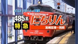 ４８５系　特急にちりん　宮崎空港～別府