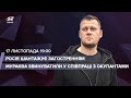 🔴Росія шантажує загостренням / Мураєв співпрацює з окупантами? | Казанський LIVE