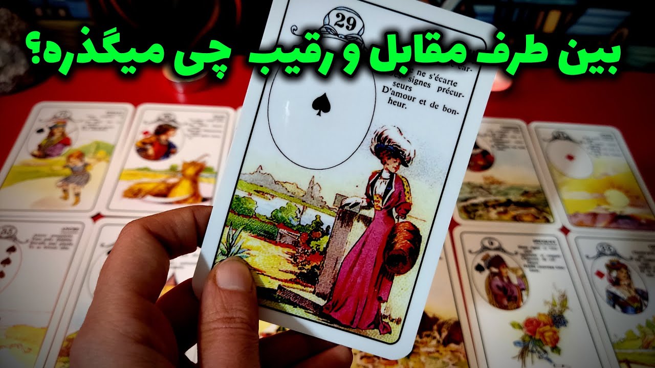 فال نسرین - بین طرق مقابل و رقیب  چی میگذره؟