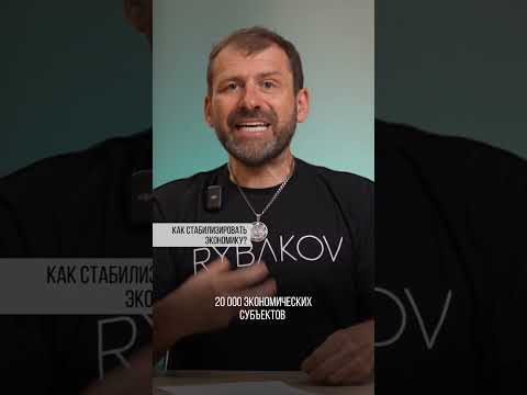 Как стабилизировать экономику? Игорь Рыбаков | Россия | Бизнес #Shorts