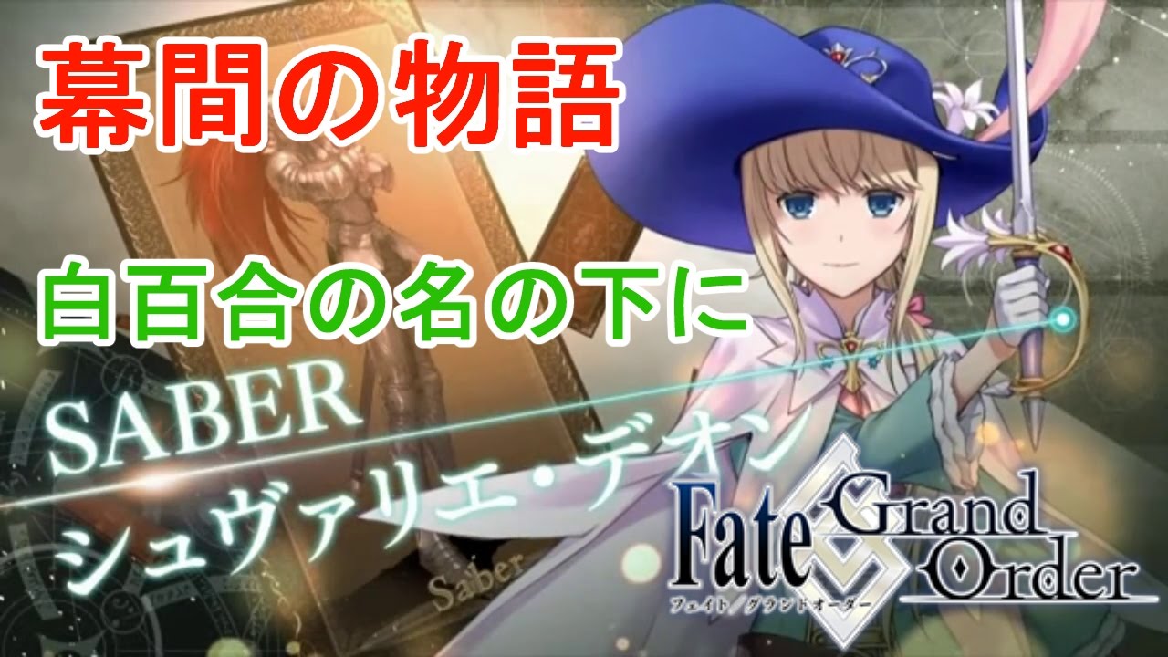 Fgo 幕間の物語 シュヴァリエ デオン 白百合の名の下に Fate Go Fate Grand Order Story Of Intermission Youtube