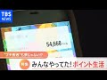 歩くだけ、寝るだけでも！“ポイ活”で１０００万円貯めた人まで マル秘テクニックとは？