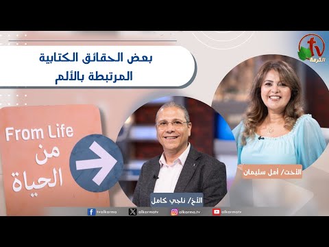 Some facts related to pain | بعض الحقائق المرتبطة بالألم