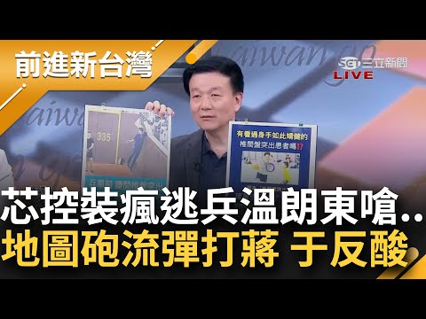 【精彩】道德嘸底線？徐巧芯嗆裝瘋逃兵 溫朗東正面回擊 自揭"從地獄爬回人間"病史 于北辰批芯揭病患隱私不道德 諷亂開地圖砲流彈打到蔣萬安｜王偊菁主持｜【前進新台灣】20240417｜三立新聞台