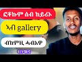 ሰብ ክይሪኦ ዘይትዶሊዎ ፎቶ ብኸመይ ኣብ gallery ክንቅሉፎ ንክእል