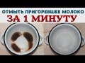 КАК ЛЕГКО ОТМЫТЬ КАСТРЮЛЮ от ПРИГОРЕВШЕГО МОЛОКА / КАК ЗА 1 МИНУТУ ОЧИСТИТЬ ПРИГОРЕВШУЮ КАСТРЮЛЮ