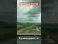 Настоящие русские дороги в России.