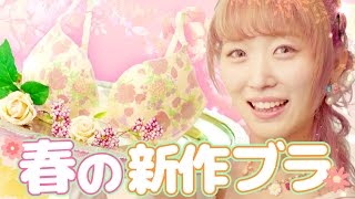 女子力アップ!?春の新作ブラジャーをチェック♡【ワコール】