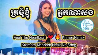 ក្រមុំខ្ញុំអ្នកណាសង Khmer DJ Remix 2026 | Kromom Khnhom Neak Na Song