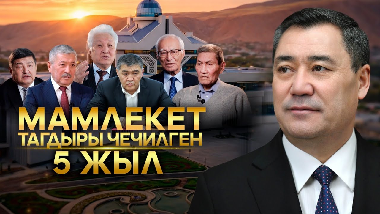 Мамлекет тагдыры чечилген 5 ЖЫЛ