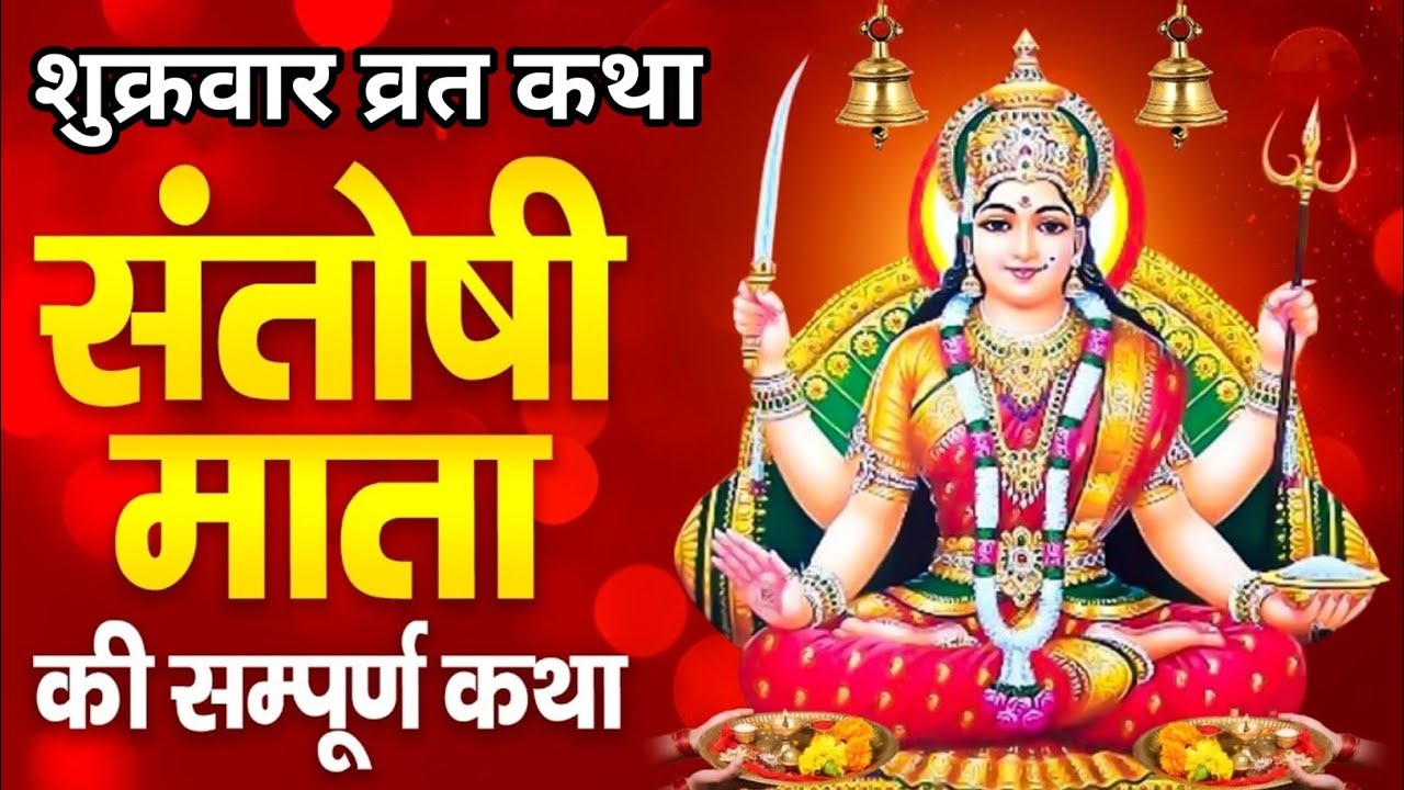 Shukrawar vrat katha संतोषी माता व्रत कथा Santoshi Mata vrat katha  शुक्रवार व्रत कथा