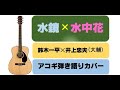 60歳以上向け!「水鏡 &times; 水中花」 鈴木一平 &times; 井上忠夫(大輔)カバー アコギ弾き語り covered by kawat