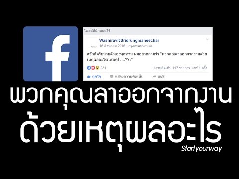พวกคุณลาออกจากงานด้วยเหตุผลอะไรครับ